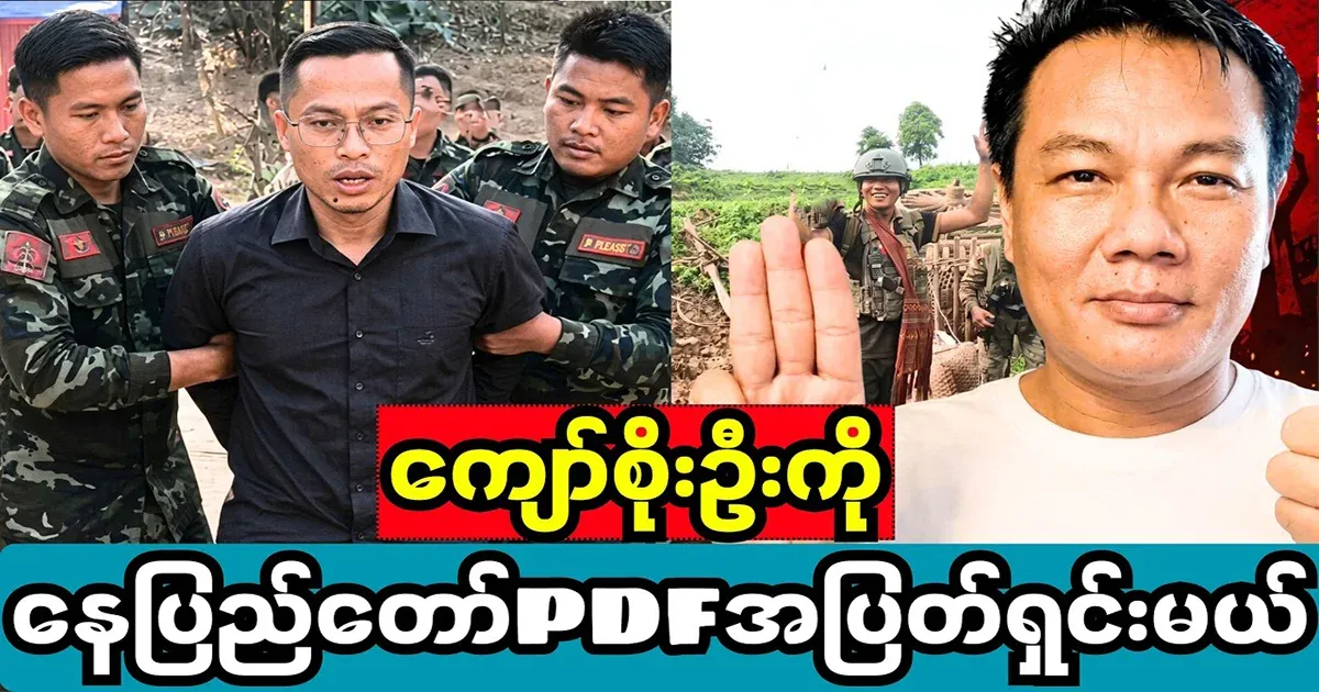 Nay Pyi Taw PDF Kyaw Soe Oo has been warned