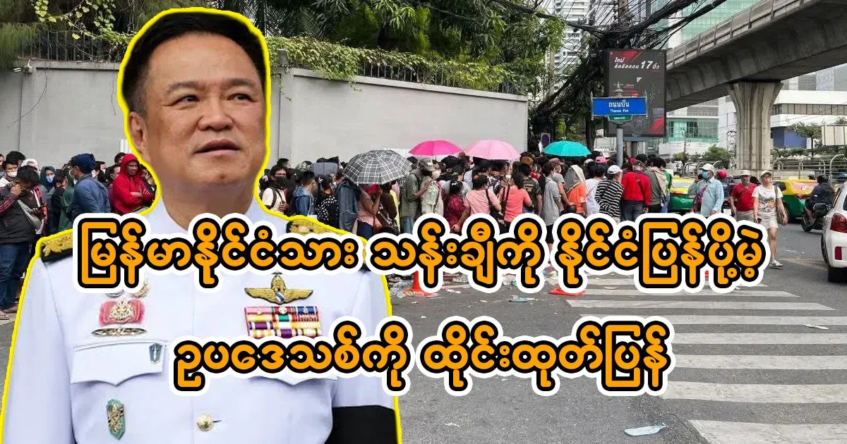 Thailand's new law to deport Myanmar nationals