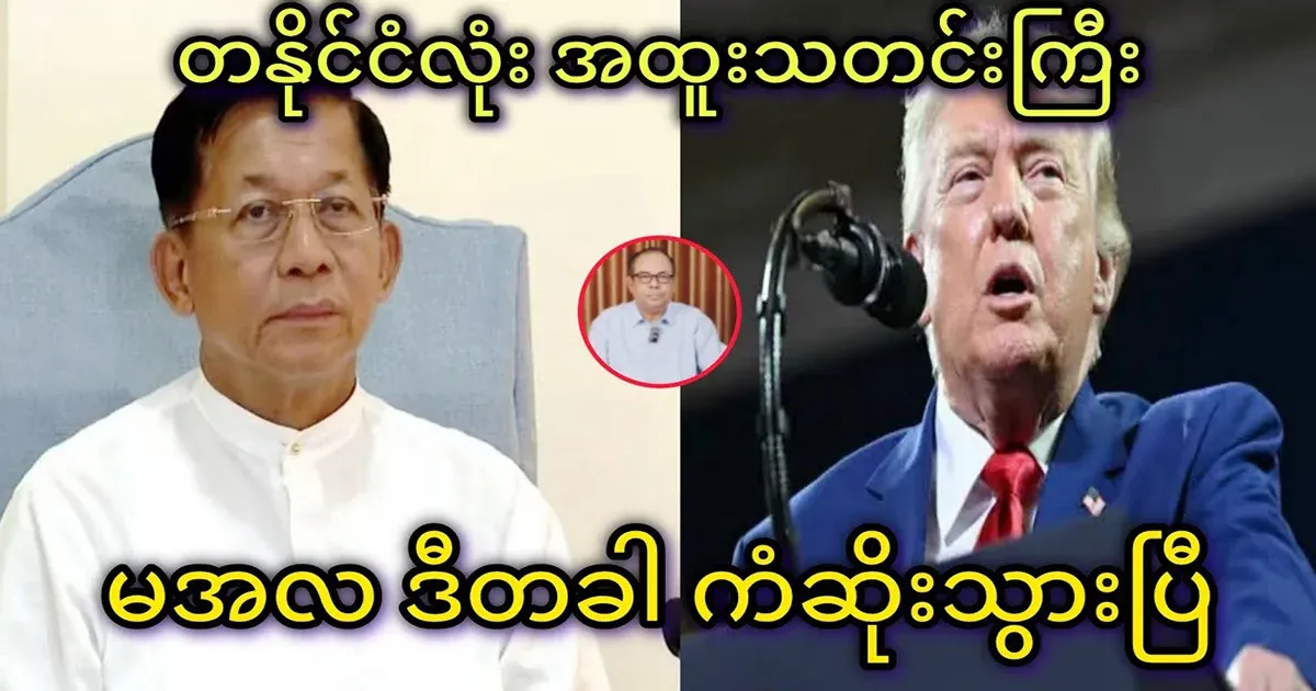 Min Aung Hlaing, this time special news