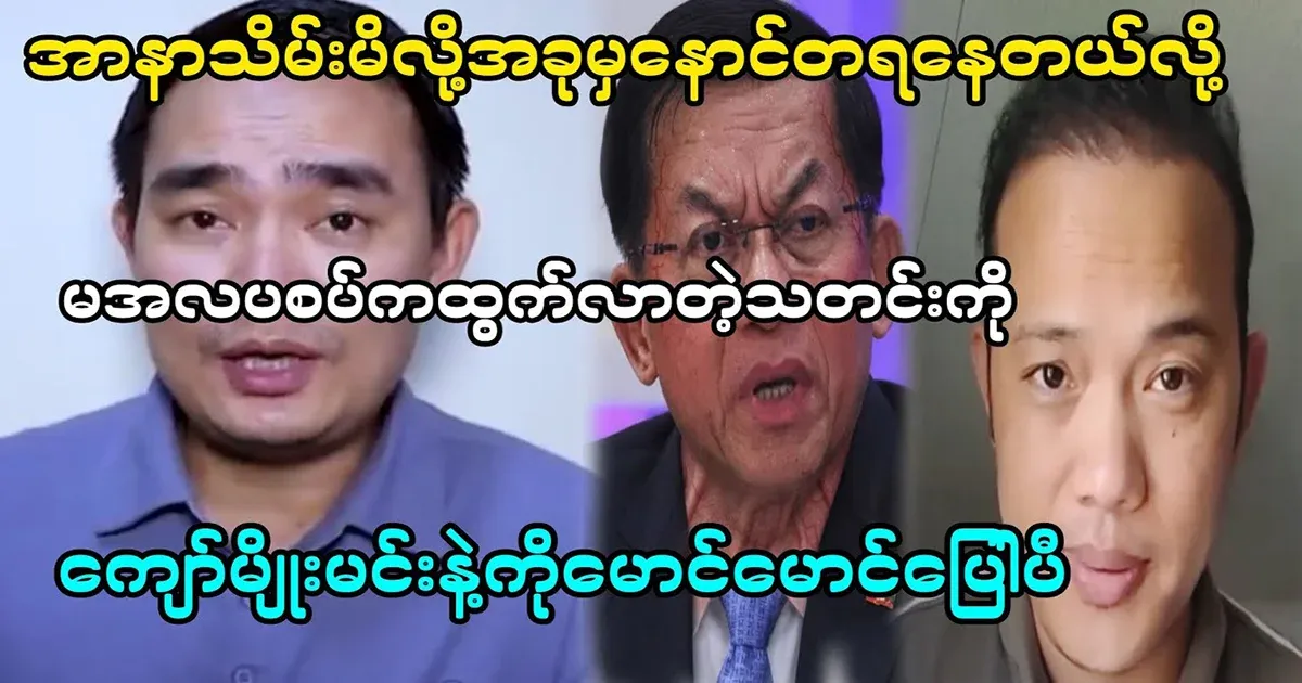 Kyaw Myo Min says he now regrets taking power