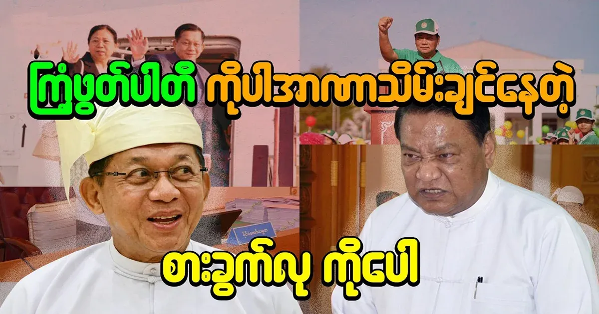 Power struggle between the Fitness Party and Min Aung Hlaing