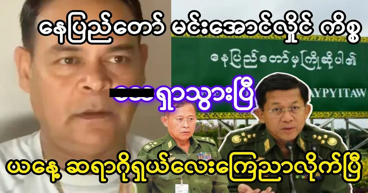 The issue of Min Aung Hlaing from Nay Pyi Taw has been confirmed