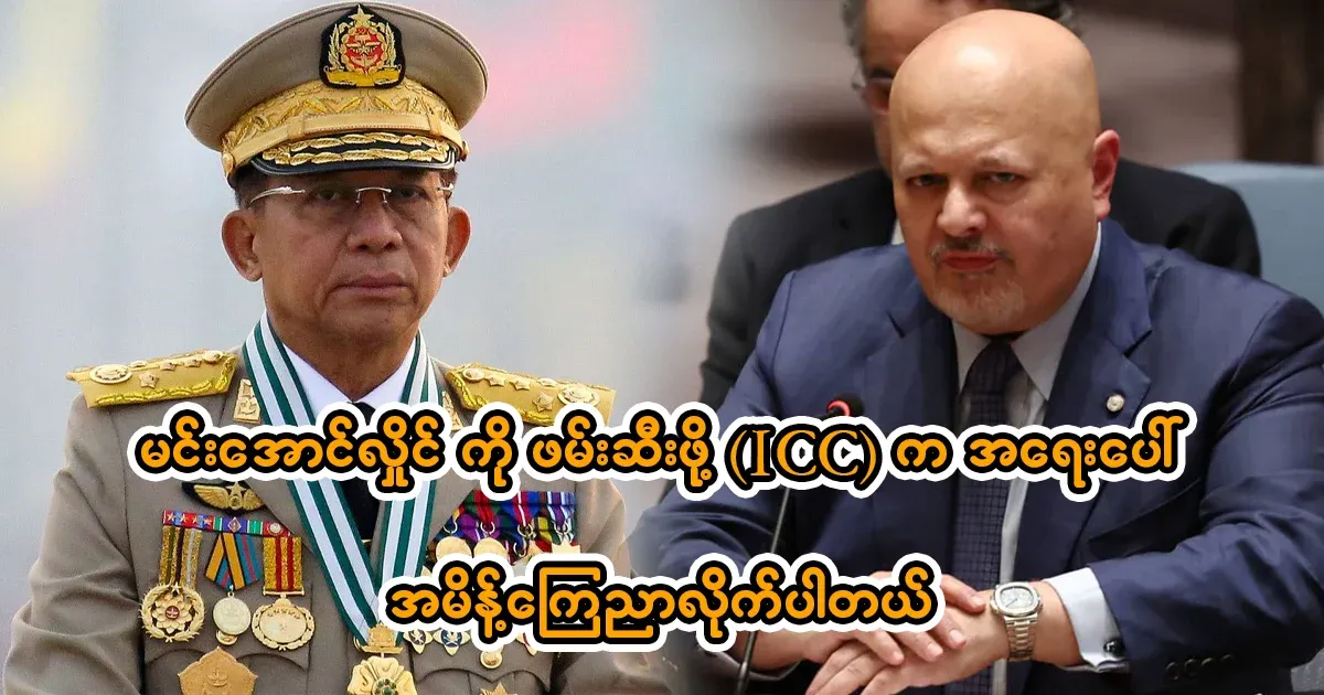 The ICC has ordered the arrest of Min Aung Hlaing.