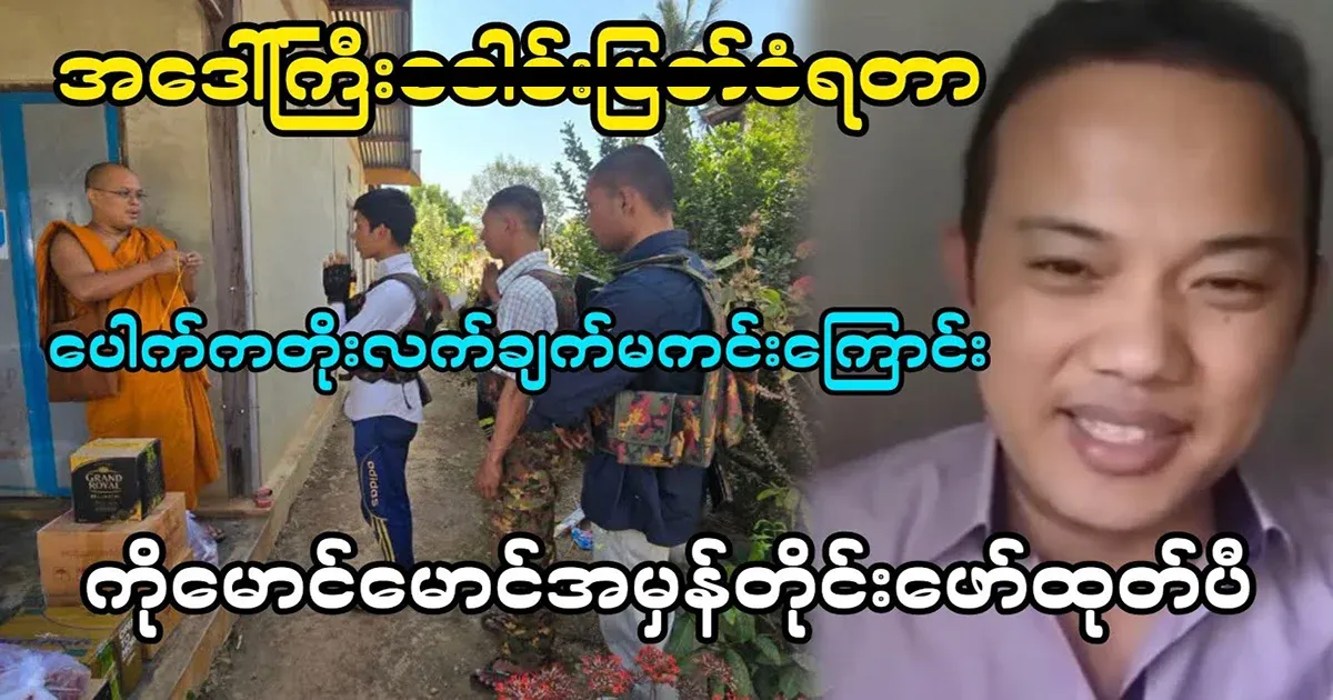 Ko Maung Maung has revealed what Pauk himself was hiding.