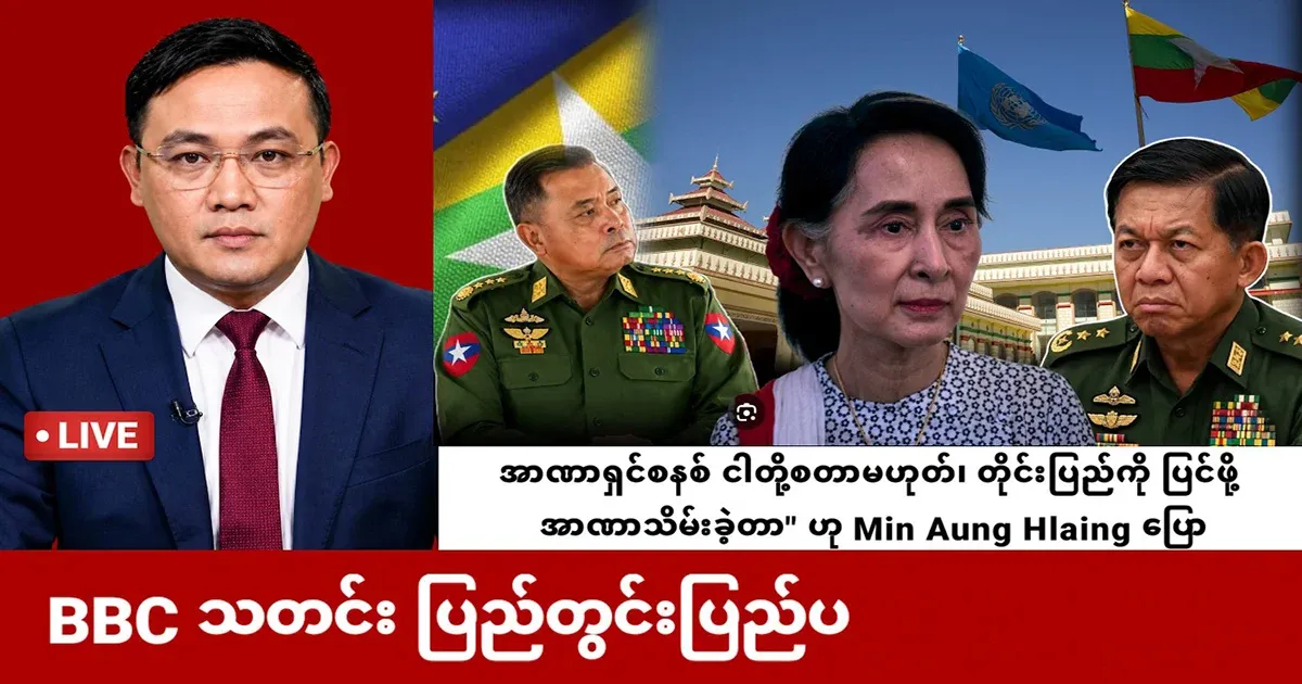 Min Aung Hlaing said he came to power because of the people.
