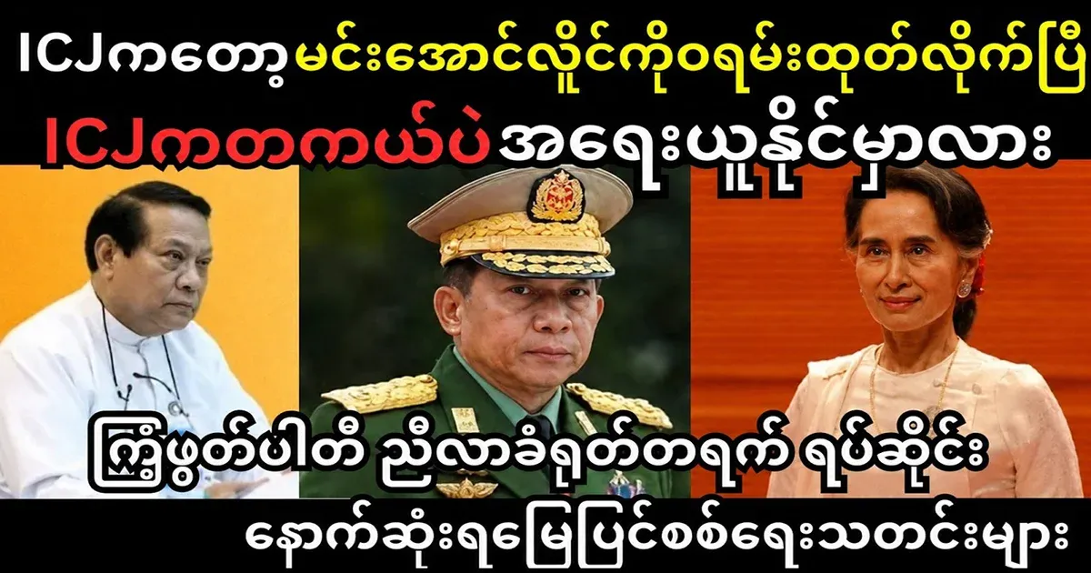 Will the ICJ really arrest Min Aung Hlaing?