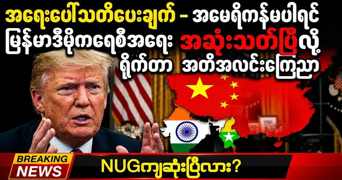 The US has explicitly announced the suspension of aid to Myanmar