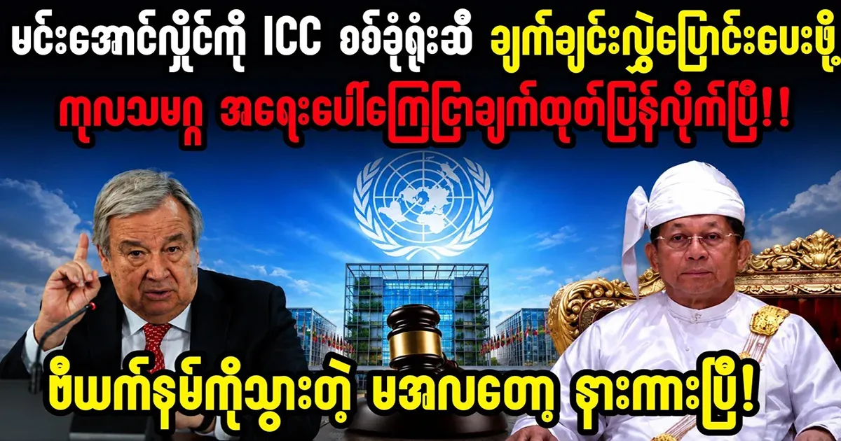 UN calls for immediate transfer of Min Aung Hlaing to ICC