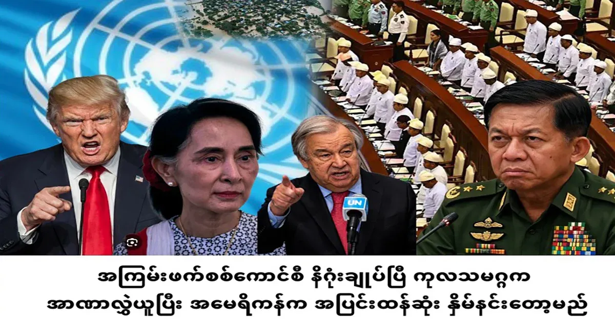 Special good news Min Aung Hlaing has concluded