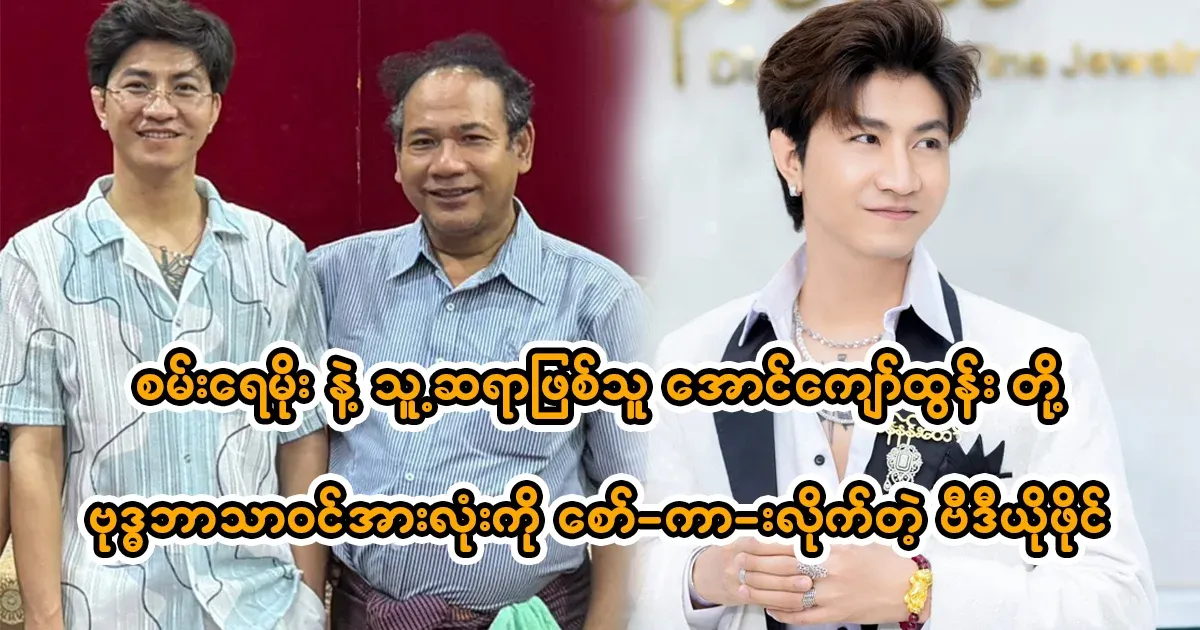 Actor San Ray Moe and playwright Aung Kyaw Htun