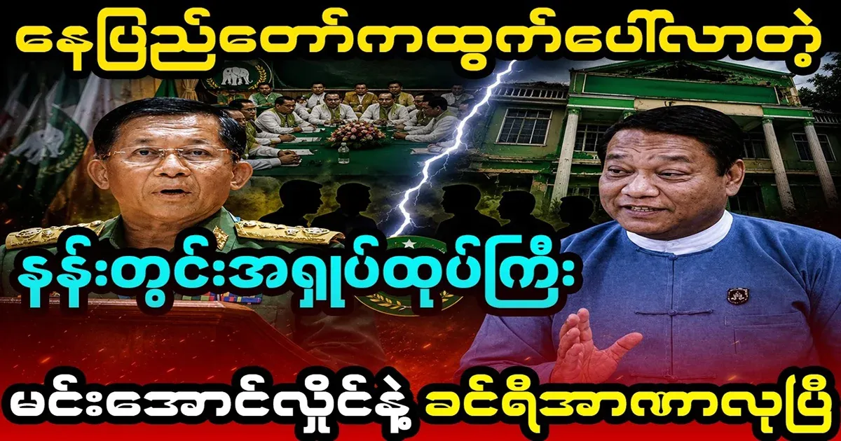 The news of the palace scandal that emerged from Nay Pyi Taw