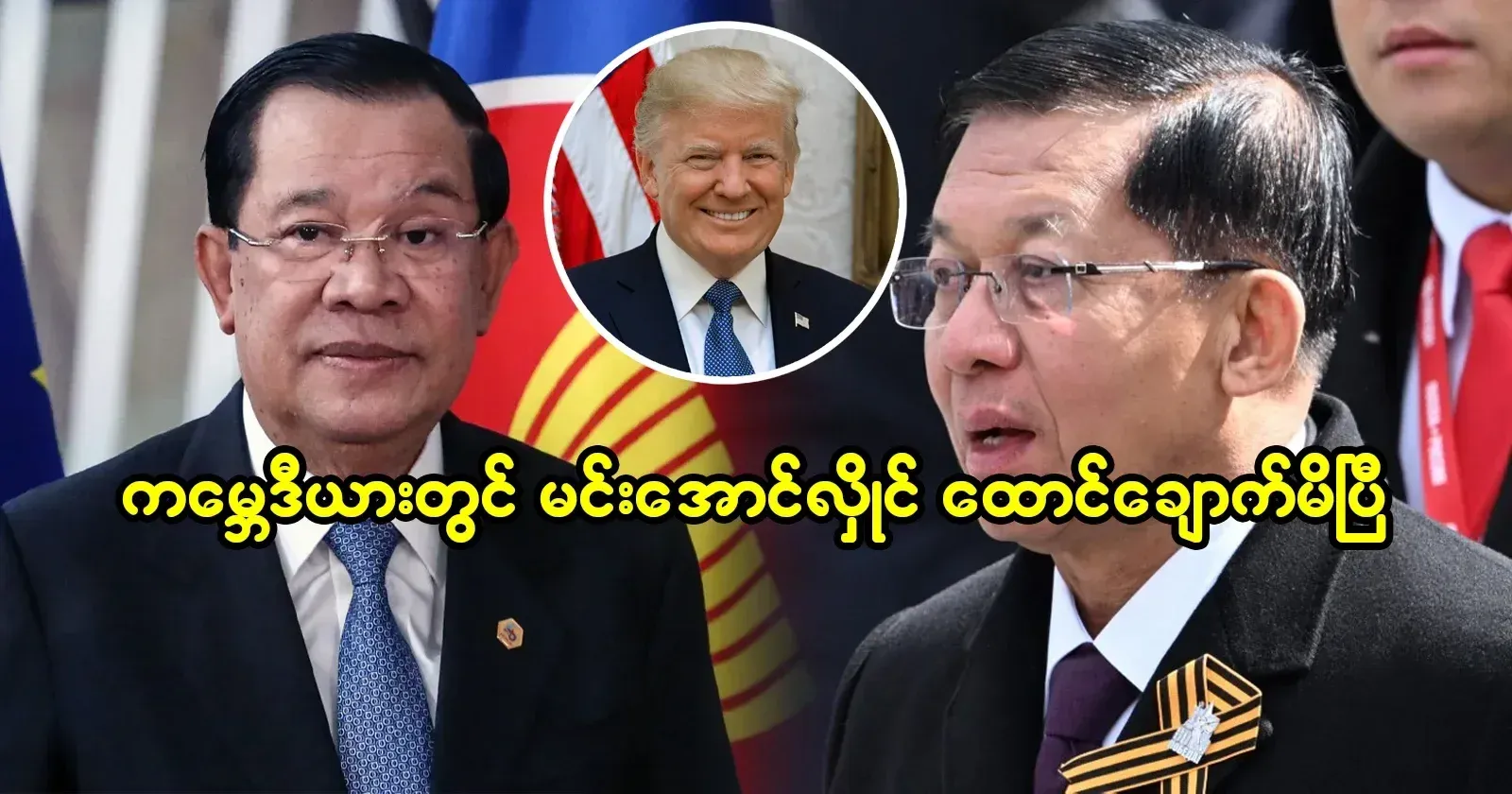 Min Aung Hlaing, son of Thaung Hlaing, has missed a spot