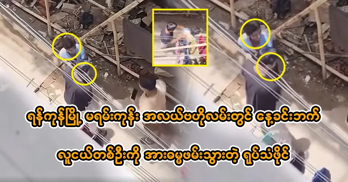 A young man filmed in broad daylight in Yangon