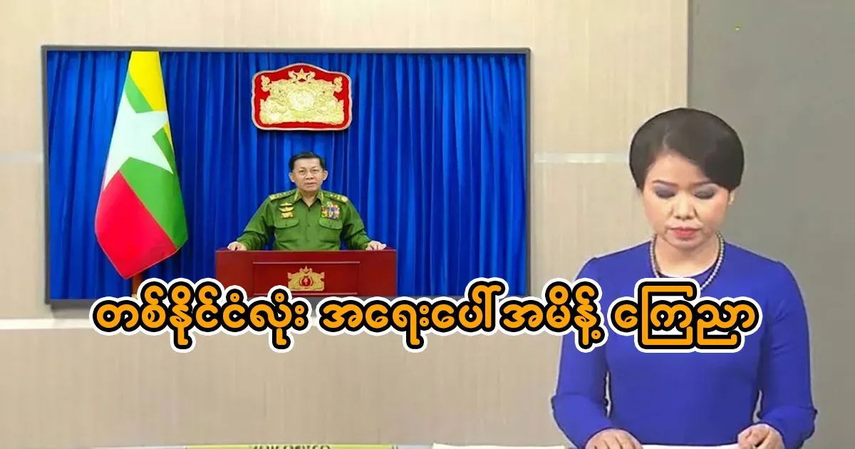 Min Aung Hlaing has announced a nationwide order.