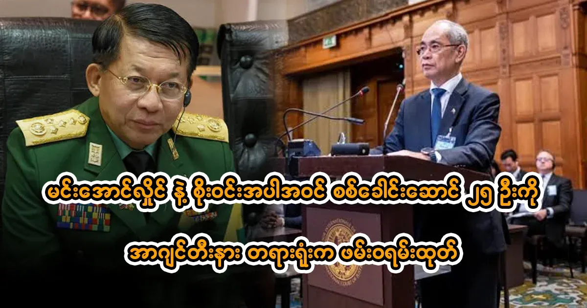 Min Aung Hlaing Argentine court issues arrest warrants for 25 military leaders, including Soe Win