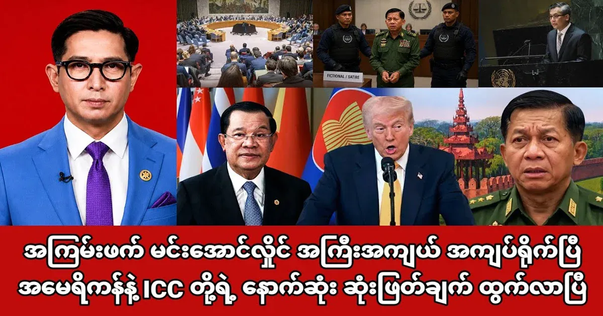Min Aung Hlaing is in a big dilemma