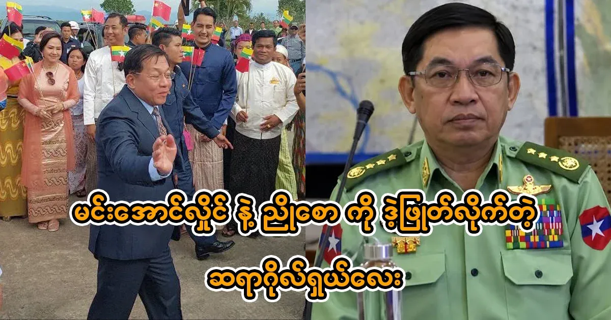 Min Aung Hlaing and Nyo Saw have been told by Mr. Golshya
