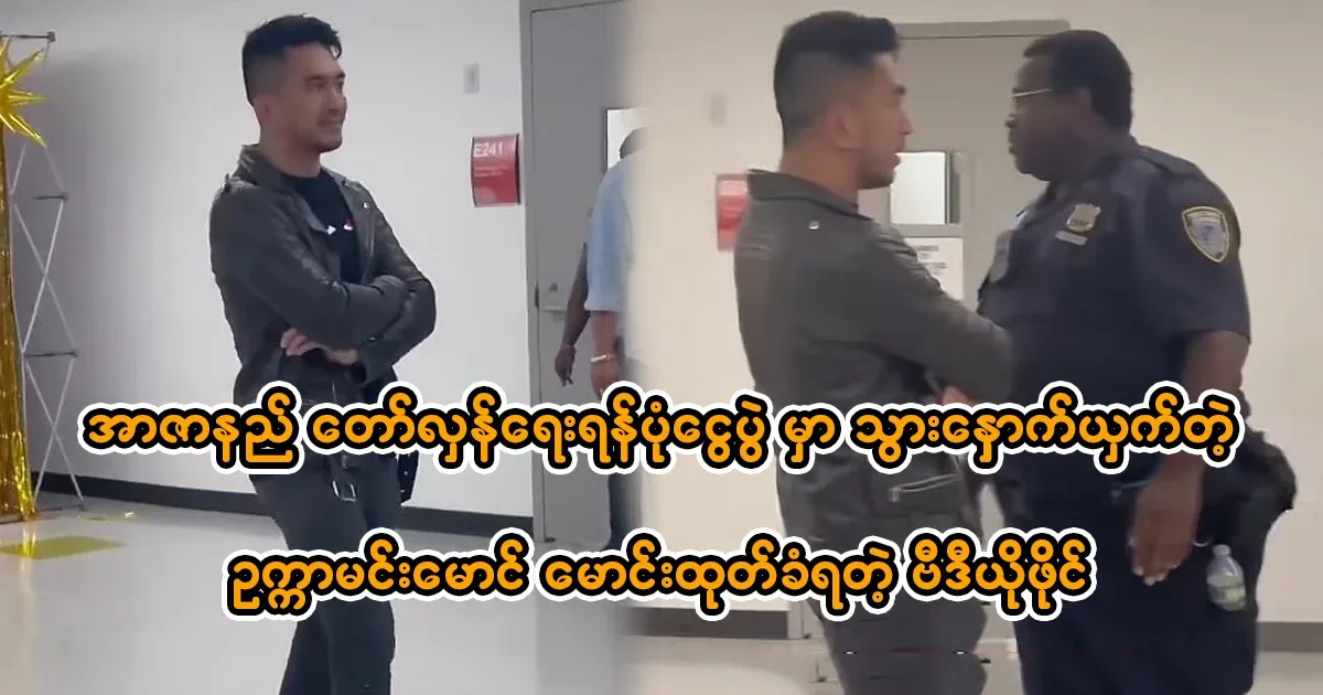 Ru Ka Min Maung was ejected from one of R Zarni's shows.