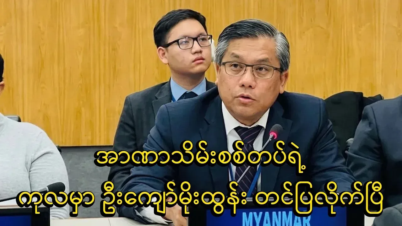 U Kyaw Moe Tun spoke openly about the actions taken.