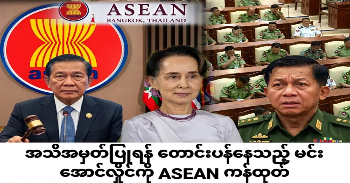 ASEAN kicks Min Aung Hlaoun, who is sorry to be recognized