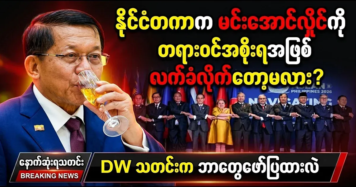 Will the international community accept Min Aung Hlaing as the royal government?