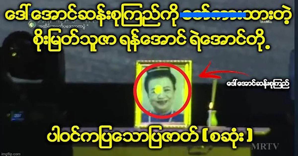 Soe Myat Thuza who said to Daw Aung San Suu Kyi