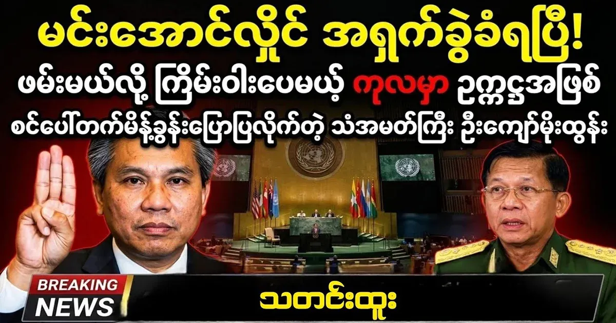 U Kyaw Moe Tun has said that it is a nightmare for Min Aung Hlaing