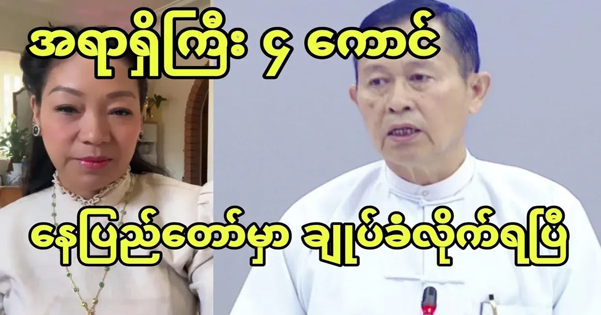 Four officers have been summoned to Naypyidaw.