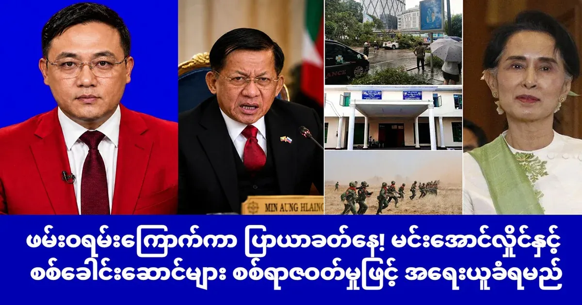 Because of the arrest warrant, Min Aung Hlaing is already blue