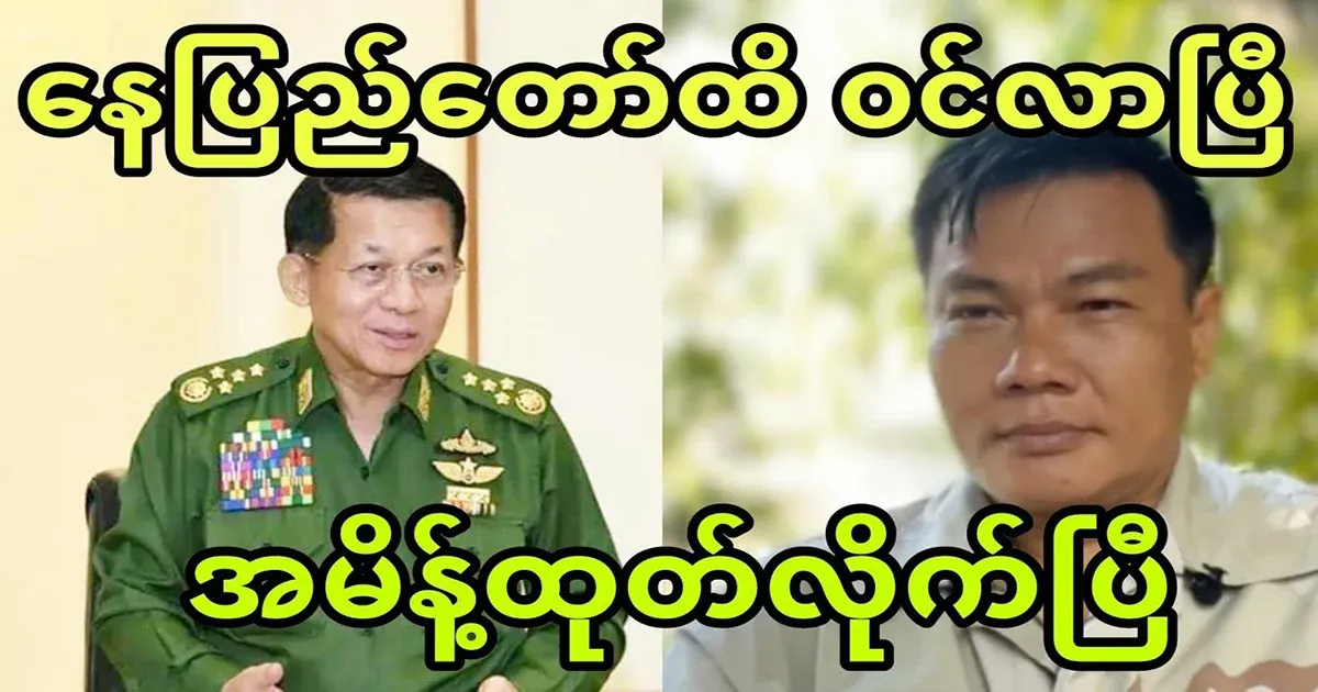 Captain Ne Myo Zin who said that he has arrived in Nay Pyi Taw