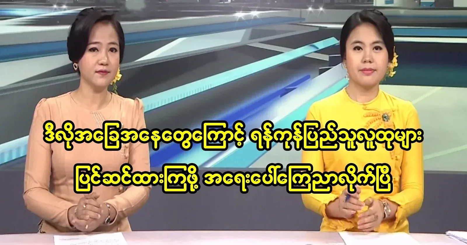 Emergency declared to prepare Yangon residents