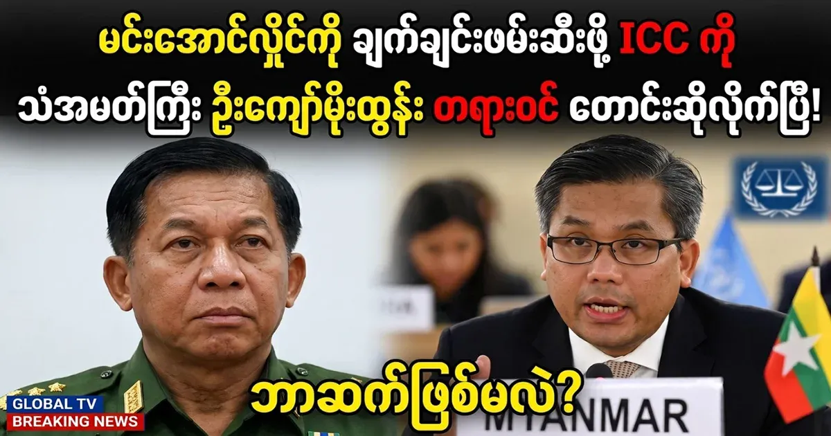 U Kyaw Moe Tun has officially requested