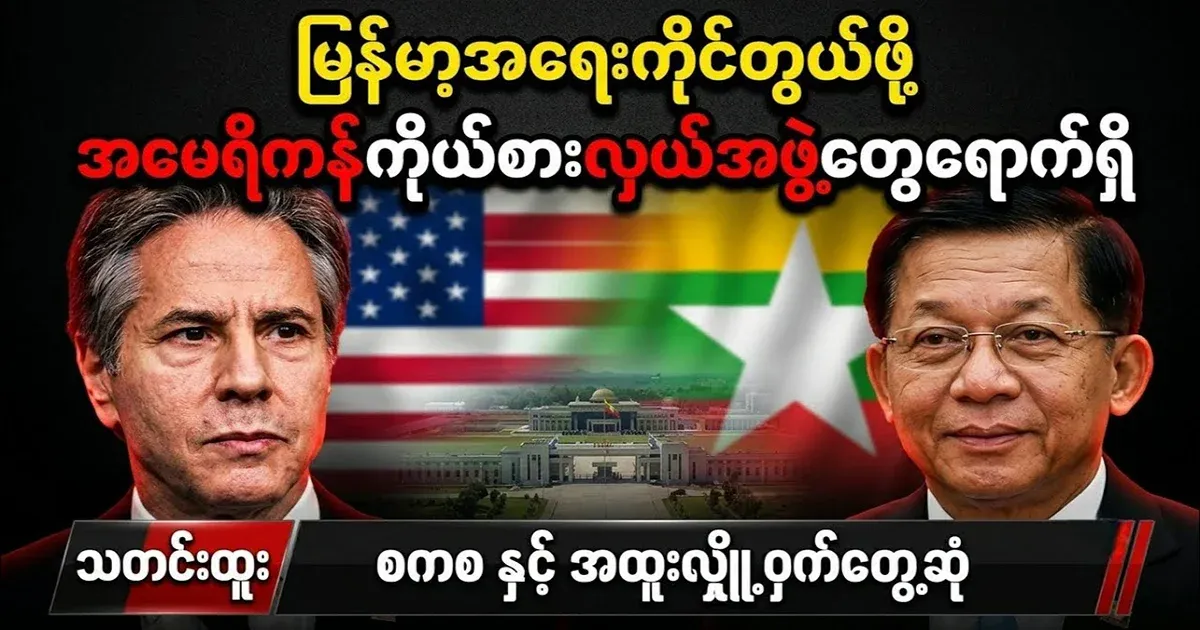 American representatives arrived to deal with the Myanmar issue