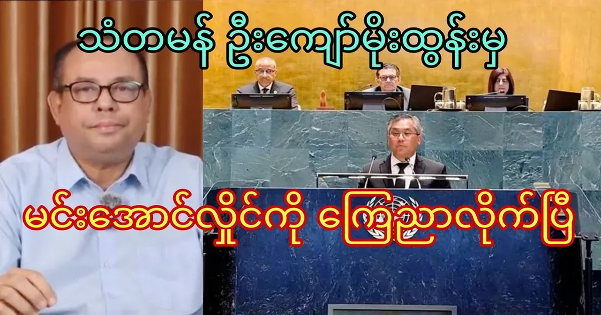 Ambassador U Kyaw Moe Tun Min Aung Hlaing has announced.
