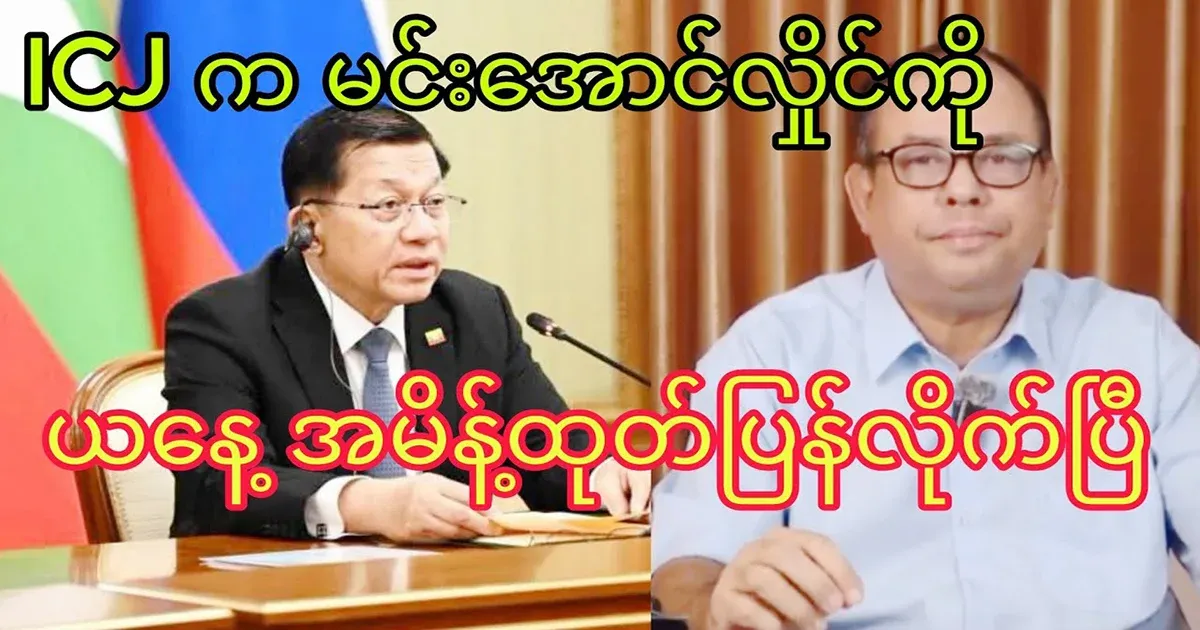 Min Aung Hlaing ICG will not escape anymore.