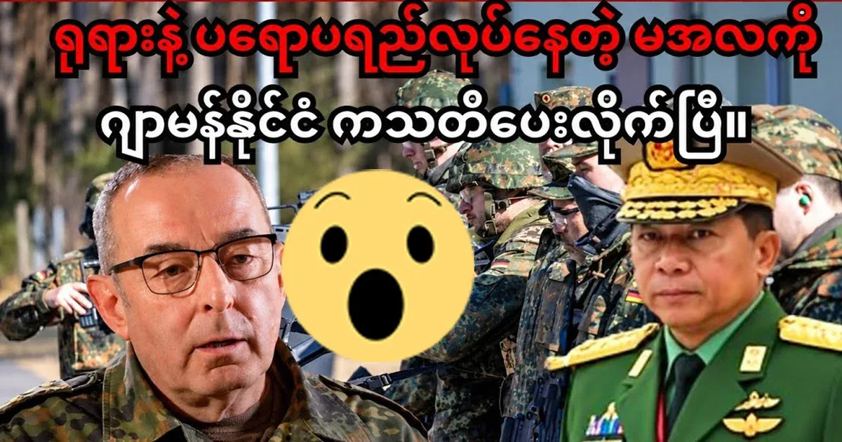 Min Aung Hlaing Germany has given the last warning