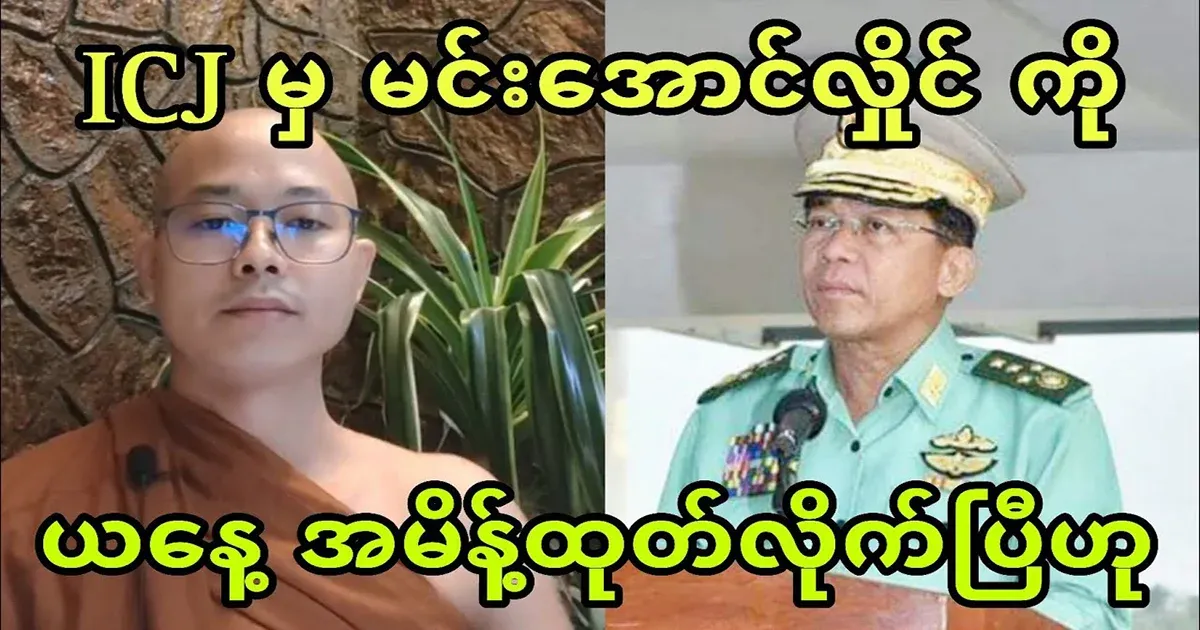 Min Aung Hlaing has been expelled from the ICJ.