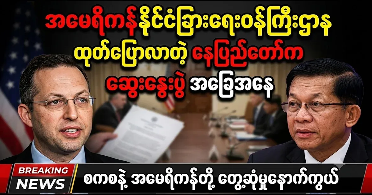The state of the talks in Nay Pyi Taw announced by the US