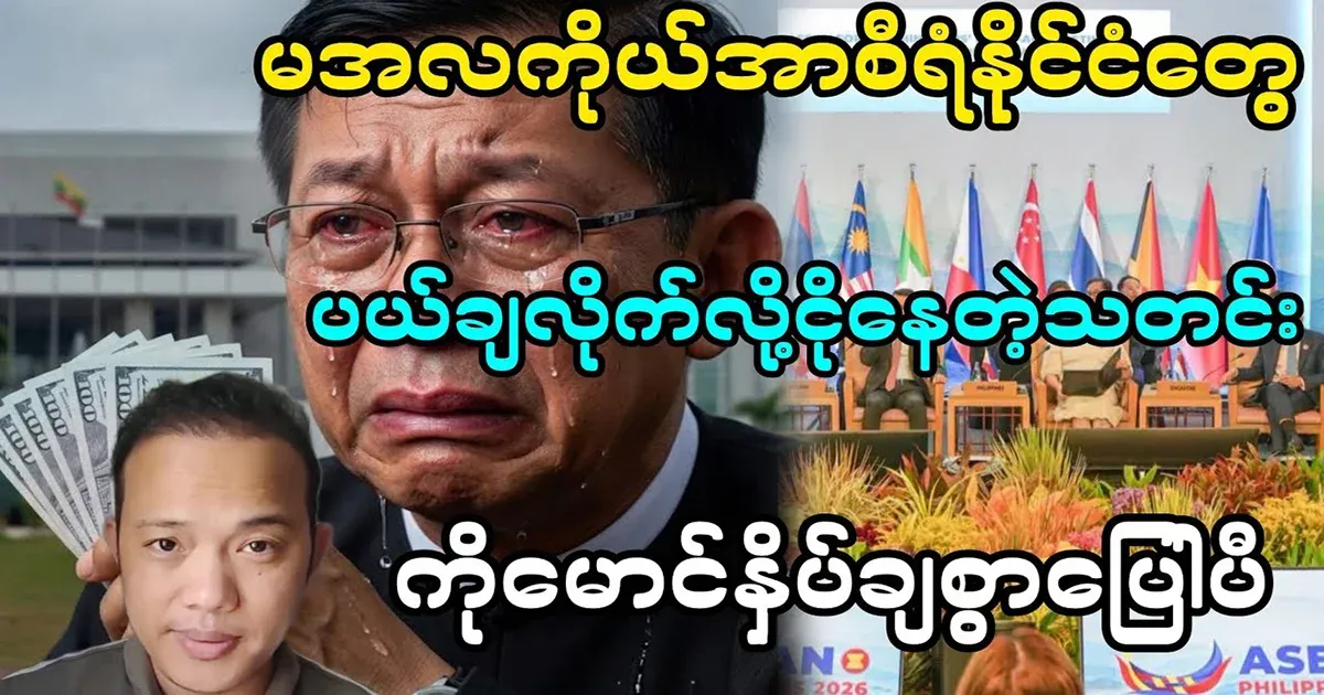 Min Aung Hlaing is crying because the ASEAN countries rejected it