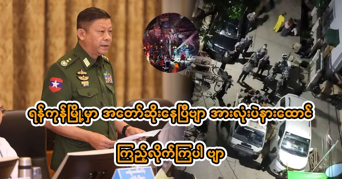 The situation in Yangon is bad. Please listen quickly