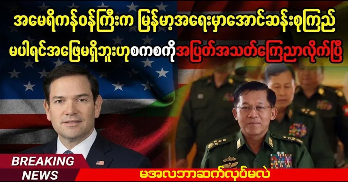 American Minister Min Aung Hlaing has been announced