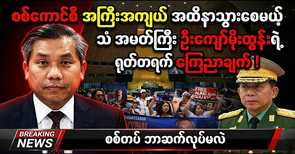 Ambassador U Kyaw Moe Tun has announced
