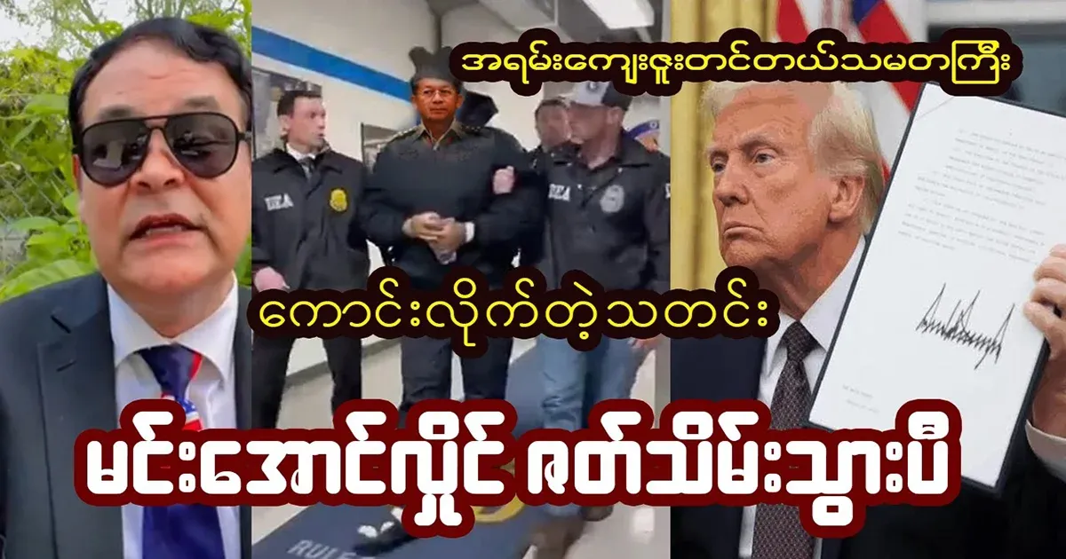 Very good news about the end of Min Aung Hlaing's drama