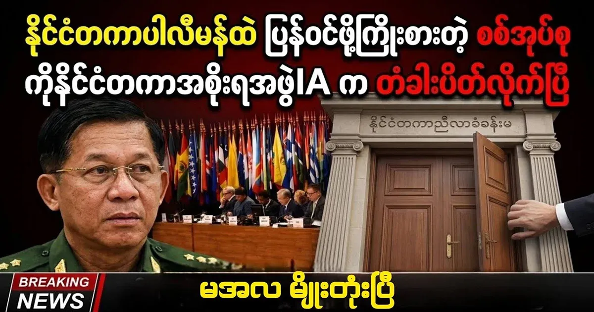 Min Aung Hlaing's group has been closed by the international government