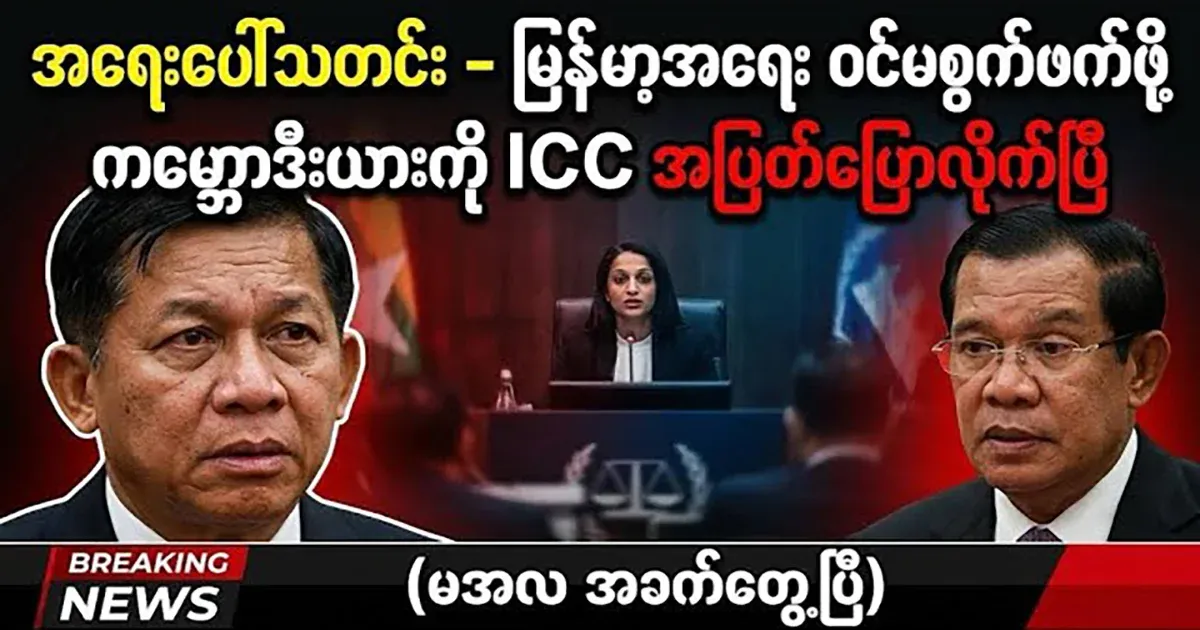 ICC warns Cambodia not to interfere in Myanmar affairs