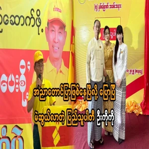 People's Party Chairman U Ko Kogyi, who is campaigning, has said that Kya Aya is already gray