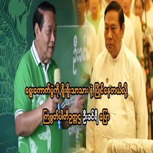 Party Chairman U Khin Ri said that the party is competing honestly in the election