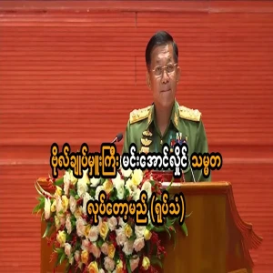 Major-General Min Aung Hlaing will be president on television