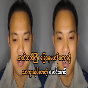 Maung Maung, who defected because the situation was not good