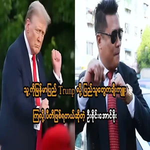 If they joke that Trump has come to Myanmar, I am delighted U Sai Aung Soe